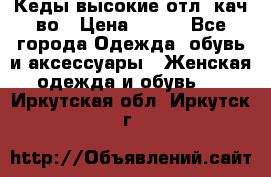 Кеды высокие отл. кач-во › Цена ­ 950 - Все города Одежда, обувь и аксессуары » Женская одежда и обувь   . Иркутская обл.,Иркутск г.